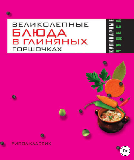 Великолепные блюда в глиняных горшочках - Трюхан (_0.png